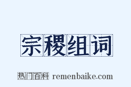 宗稷组词是什么意思的图片